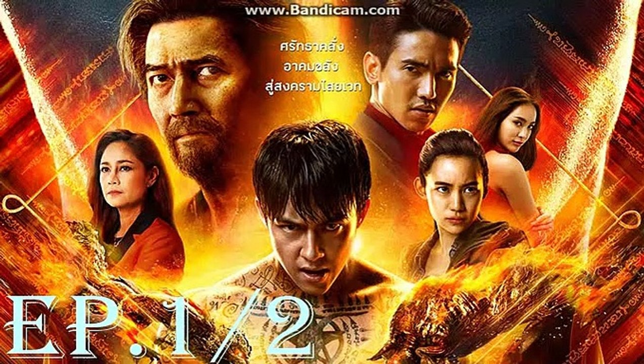 จอมขมังเวทย์ 2020 EP.1/2