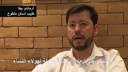 أطباء أسنان متطوعون في البرازيل يمنحون النساء المعنفات حياة جديدة
