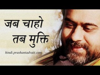 जब चाहो तब मुक्ति || आचार्य प्रशांत, संत चरणदास पर (2014)
