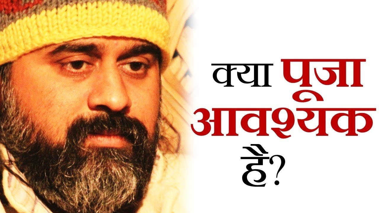 क्या पूजा या कीर्तन आवश्यक हैं? || आचार्य प्रशांत (2018)
