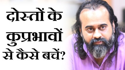 दोस्तों के कुप्रभावों से कैसे बचें? और दोस्तों को भी कैसे बचाएँ? || आचार्य प्रशांत (2017)
