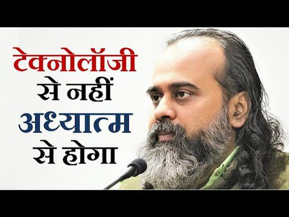 टेक्नोलॉजी से नहीं होगा वो, जो सिर्फ़ अध्यात्म से हो सकता है || आचार्य प्रशांत (2019)