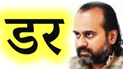 डर क्या है? || आचार्य प्रशांत (2016)