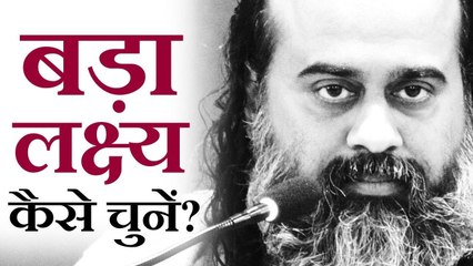 जीवन में बड़ा लक्ष्य कैसे चुनें? || आचार्य प्रशांत (2019)