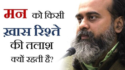 मन को किसी ख़ास रिश्ते की तलाश क्यों रहती है? || आचार्य प्रशांत (2018)