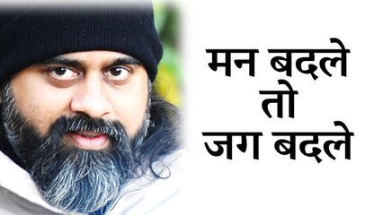 तुम मन को बदलो, जग खुद बदल जाएगा || आचार्य प्रशांत, युवाओं के संग (2013)