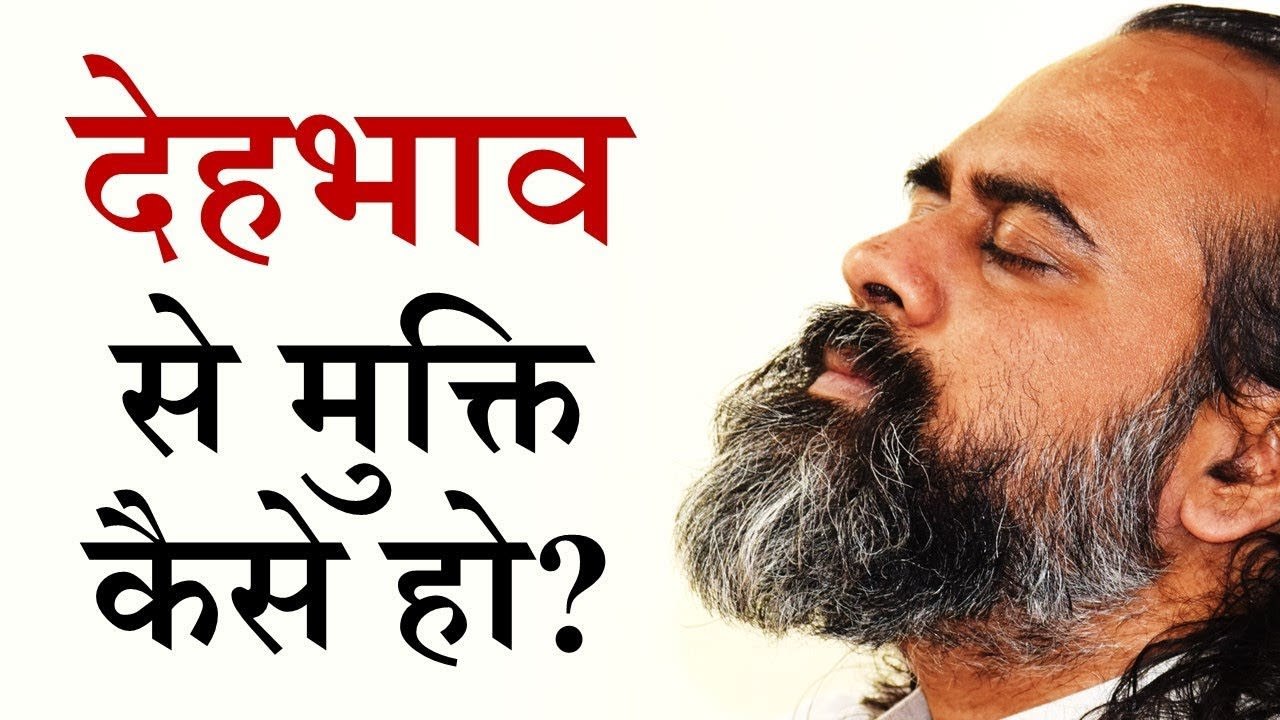देहभाव से मुक्ति कैसे हो? क्या आत्मा जन्म लेती है? || आचार्य प्रशांत (2019)