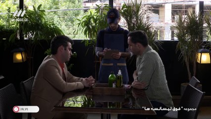 Foghe Lisanse Ha E15 - سریال فوق لیسانسه ها