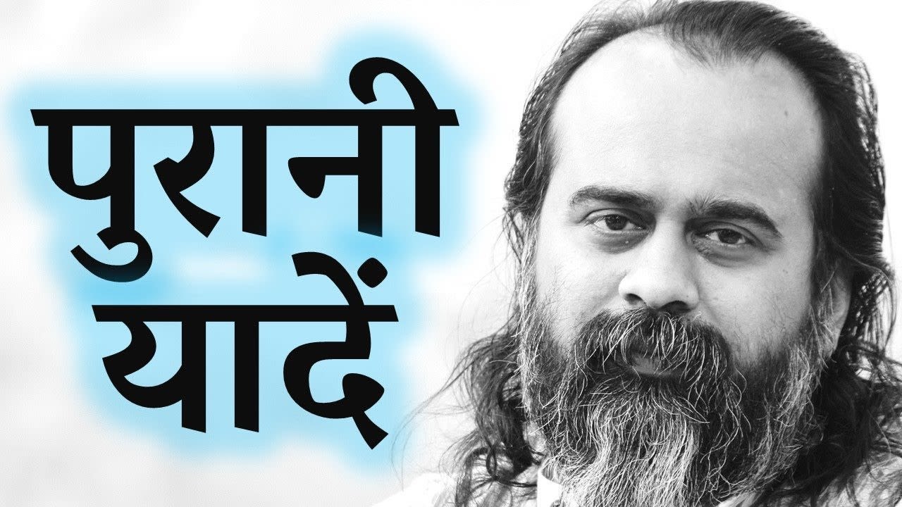 पुरानी यादों से कैसे बाहर निकलूँ? || आचार्य प्रशांत, युवाओं के संग (2017)