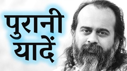 पुरानी यादों से कैसे बाहर निकलूँ? || आचार्य प्रशांत, युवाओं के संग (2017)