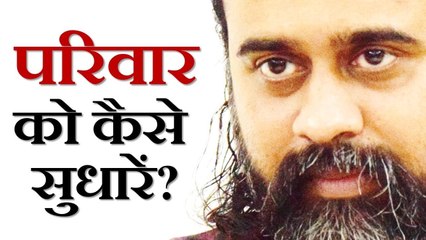 अगर परिवार के लोग सुधरने को तैयार न हों || आचार्य प्रशांत (2018)