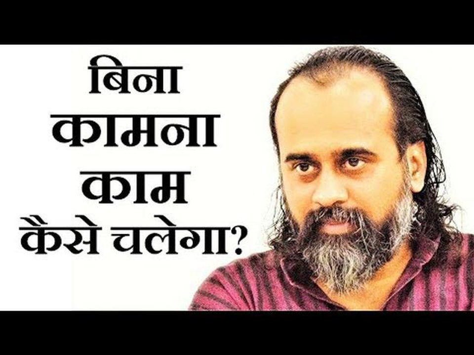 बिना कामना काम कैसे चलेगा? || आचार्य प्रशांत, भ...