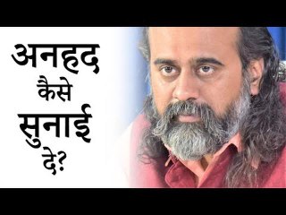 अनहद कैसे सुनाई दे? || आचार्य प्रशांत, बाबा बुल्लेशाह पर (2019)