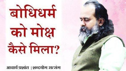 बोधिधर्म को मोक्ष कैसे मिला? || आचार्य प्रशांत (2018)