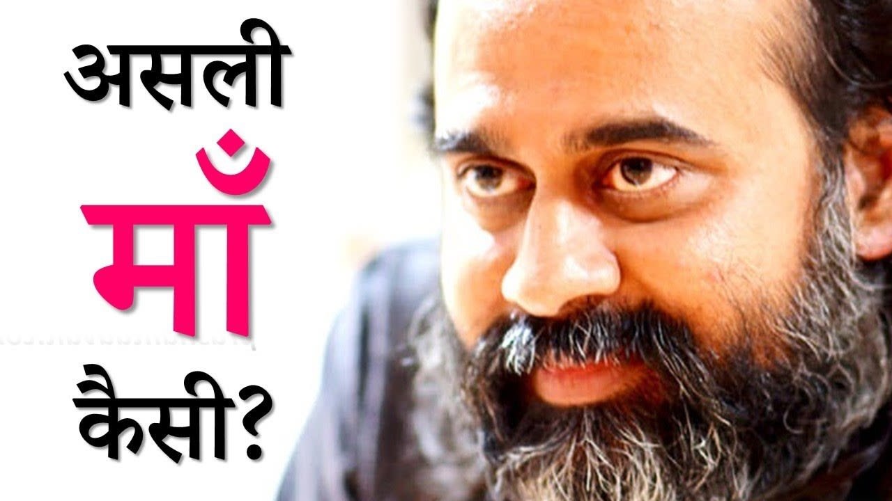 असली माँ कैसी? || आचार्य प्रशांत (2019)
