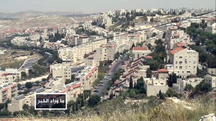 ما وراء الخبر- نواب يرفضون إعلان ترامب بشرعية المستوطنات.. ما الرسائل؟