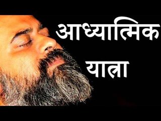 आध्यात्मिक यात्रा की शुरुआत के बाद बाधाएँ || आचार्य प्रशांत (2017)