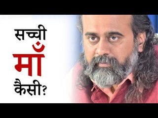 यदि सच्ची माँ हैं तो ये कहिये बेटे से || आचार्य प्रशांत (2019)