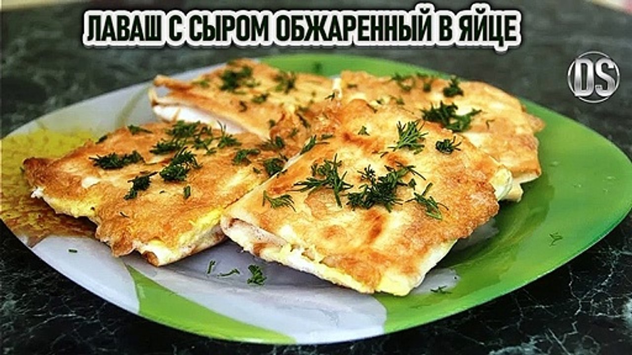 Лаваш с сыром обжаренный в яйце быстрый рецепт за 6 минут