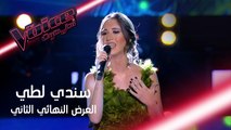 سندي لطي تبهر المدربين بإحساسها أثناء أداء مين دا اللي نسيك #MBCTheVoice