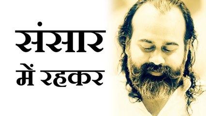 संसार में रहकर अध्यात्म || आचार्य प्रशांत (2013)