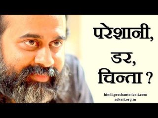 क्यों है परेशानी, डर, चिन्ता? || आचार्य प्रशांत (2018)