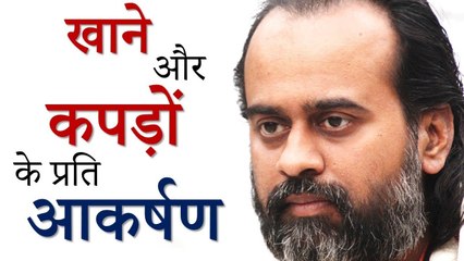 खाने और कपड़ों के प्रति आकर्षण || आचार्य प्रशांत (2018)