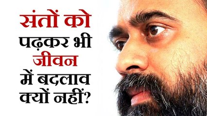 सब संतों को पढ़कर भी जीवन में बदलाव क्यों नहीं? || आचार्य प्रशांत (2019)