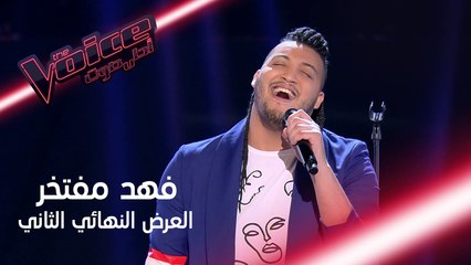 فهد مفتخر يتحدّى نفسه ويغني جبران #MBCTheVoice