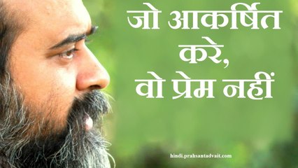 जो बढ़े-घटे, आकर्षित करे, वो प्रेम नहीं || आचार्य प्रशांत (2016)