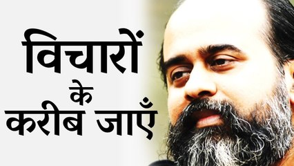 अपने विचारों के करीब जाएँ || आचार्य  प्रशांत (2016)