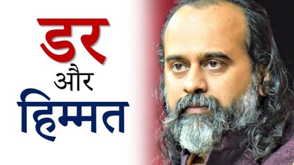 हिम्मत की सुनोगे या डर की? || आचार्य प्रशांत (2019)