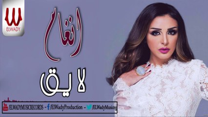 Angham - Laye2  أنغام - لايق