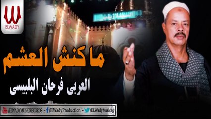 El Blbese  -  Makansh El 3asham /  العربي فرحان البلبيسي -  مكنش العشم