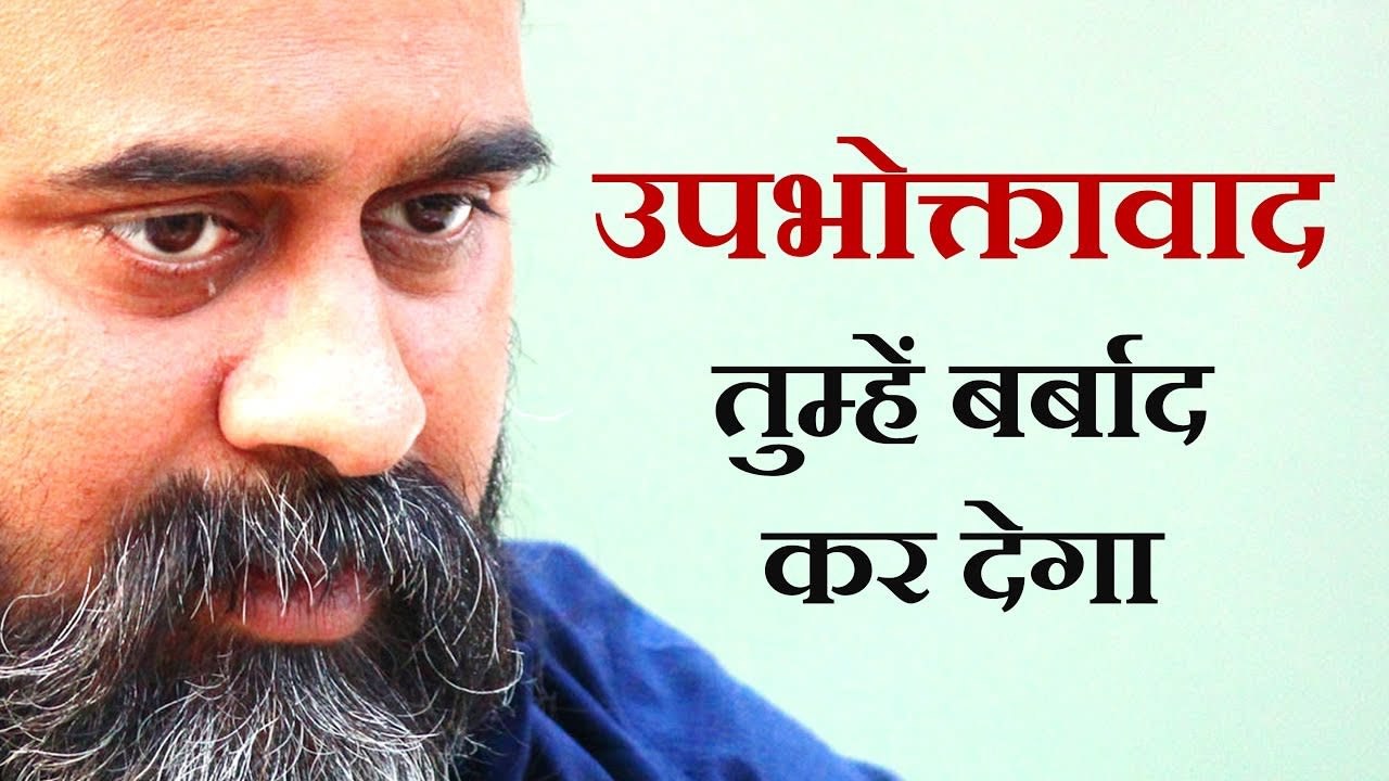 उपभोक्तावाद तुम्हें बर्बाद कर देगा || आचार्य प्रशांत (2013)