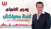 Yousry El Hamoly  -  Lesa Ma3rftsh / يسري الحامولي - لسه معرفتش