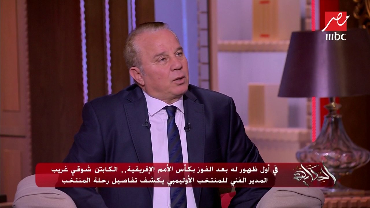 الكابتن شوقي غريب: 80% من إنجازات الكرة المصرية أنا كنت مشارك فيها.. سواء كلاعب أو كمدرب
