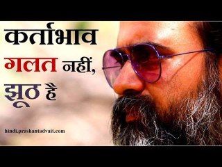 कर्ताभाव गलत नहीं, झूठ है || आचार्य प्रशांत, गुरु नानक देव पर (2014)