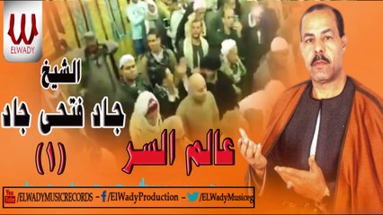 الشيخ جاد فتحى جاد  -  عالم السر  1 / 1 Gad Fathy Gad   3alem elsr