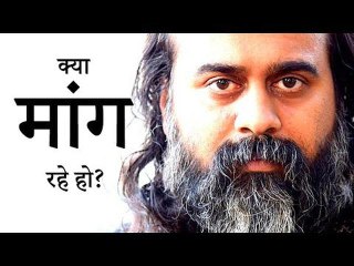क्या माँग रहे हो दुनिया से? || आचार्य प्रशांत (2016)
