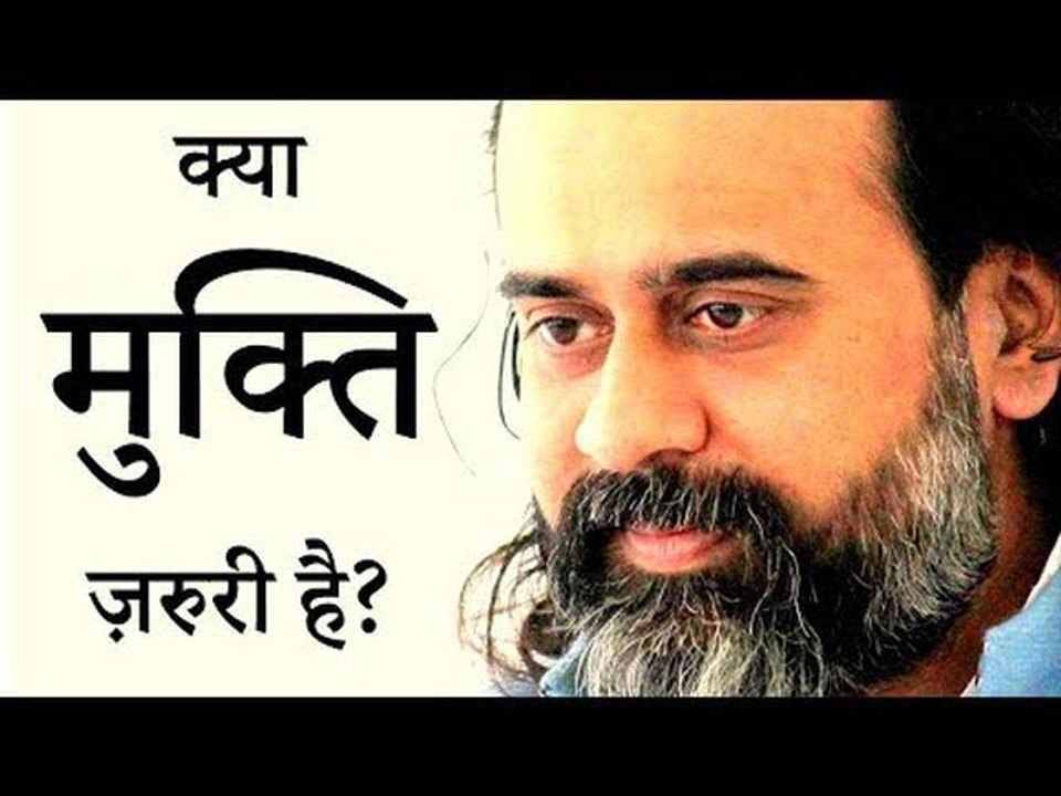 क्या मुक्ति ज़रुरी है? || आचार्य प्रशांत (2017)