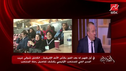 شوقي غريب يكشف تفاصيل ماحدث معه بعد استقالة اتحاد الكرة