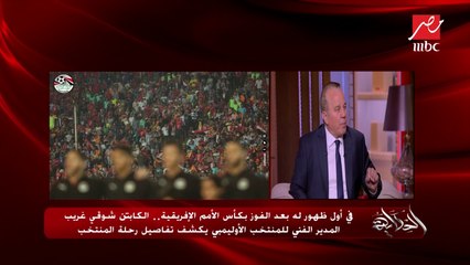 شوقي غريب يحكي لأول مرة تفاصيل المحاضرة الأخيرة لنهائي كأس الأمم الأفريقية تحت 23 سنة