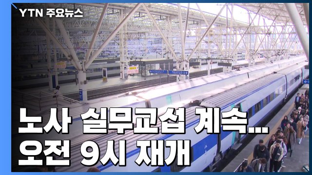철도 노사 '마라톤' 실무교섭 계속...오전 9시 재개 / YTN