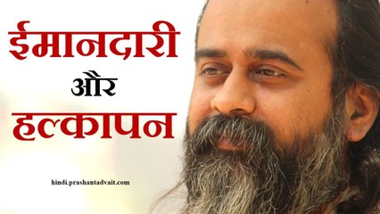 दो सूत्र -अपने प्रति ईमानदारी, अपने प्रति हल्कापन || आचार्य प्रशांत (2016)