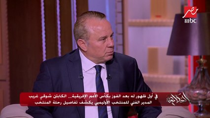 شوقي غريب يحكي لأول مرة تفاصيل المحاضرة الأخيرة لنهائي كأس الأمم الأفريقية تحت 23 سنة