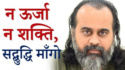 न ऊर्जा न शक्ति, तुम सद्बुद्धि माँगो || आचार्य प्रशांत (2018)