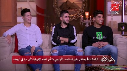 لاعبو منتخب مصر الأوليمبي يكشفون سر أقنعة لا كاسا دي بابل؟