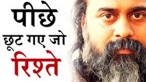 पीछे छूट गए जो रिश्ते || आचार्य प्रशांत (2017)