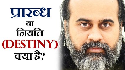 प्रारब्ध या नियति (Destiny) क्या है? || आचार्य प्रशांत (2018)